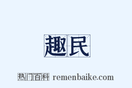 趣民是什么意思的图片
